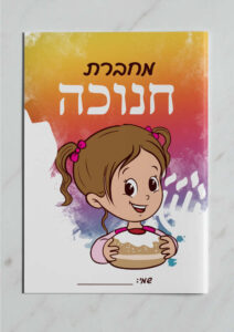 מחברת חנוכה דגם צבעוני קדמי