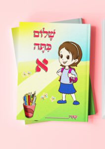 עטיפה שלום כיתה א בנות