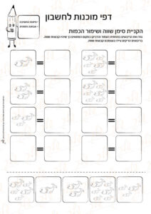 מוכנות לחשבון 10 - הקניית סימן שווה ושימור הכמות