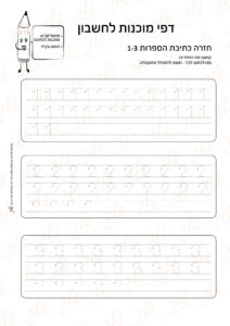 מוכנות לחשבון 25 - חזרה כתיבת הספרות 1-3