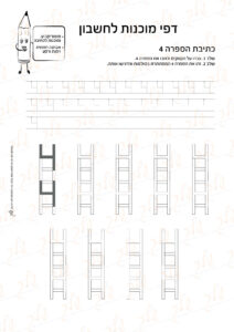 מוכנות לחשבון 27 - כתיבת הספרה 4