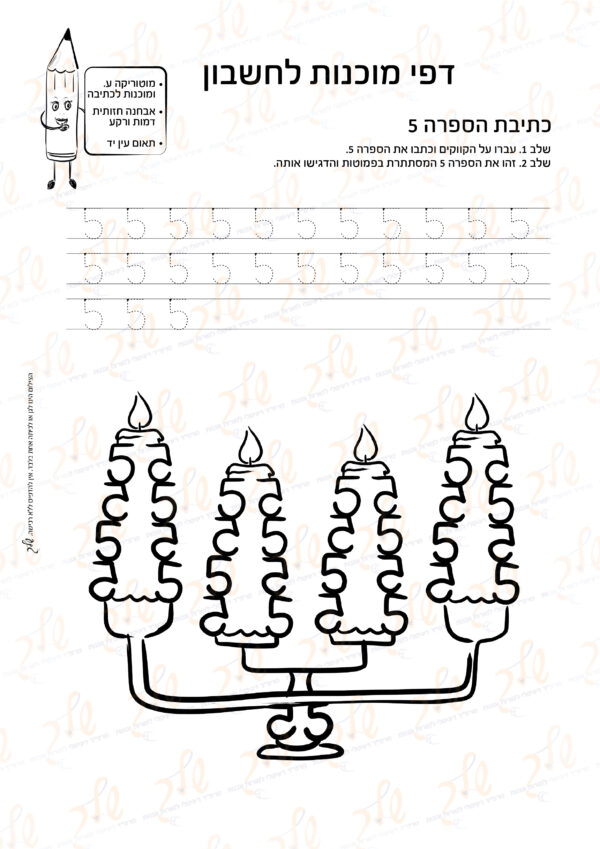 מוכנות לחשבון 29 - כתיבת הספרה 5