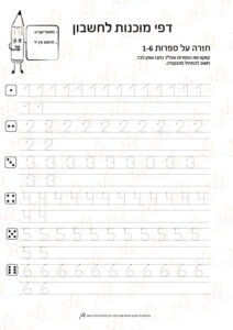 מוכנות לחשבון 32 - חזרה על הספרות 1-6