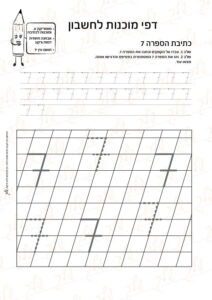 מוכנות לחשבון 33 - כתיבת הספרה 7