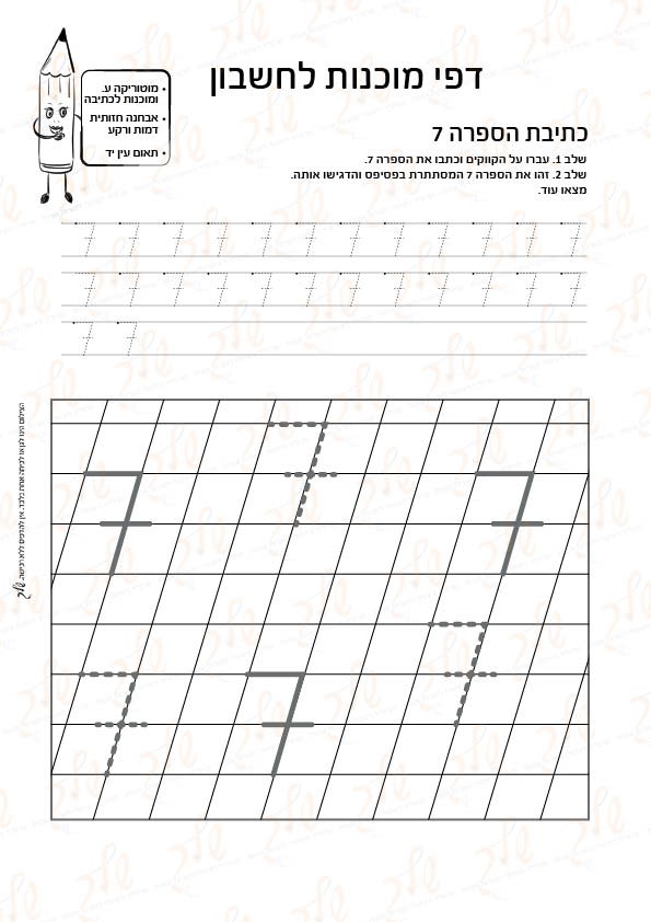מוכנות לחשבון 33 - כתיבת הספרה 7