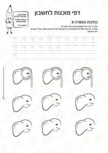 מוכנות לחשבון 39 - כתיבת הספרה 9