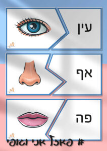 פאזל אני וגופי