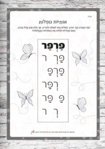 דף עבודה אותיות נופלות - פרפר