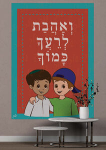 קיר תוכן ואהבת לרעך כמוך דגם דניאל