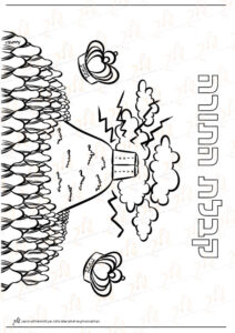 דף צביעה - קבלת התורה