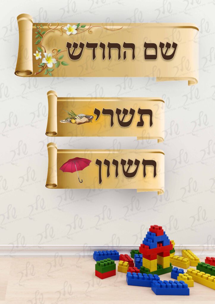 חודשי השנה דגם תפארת (2)