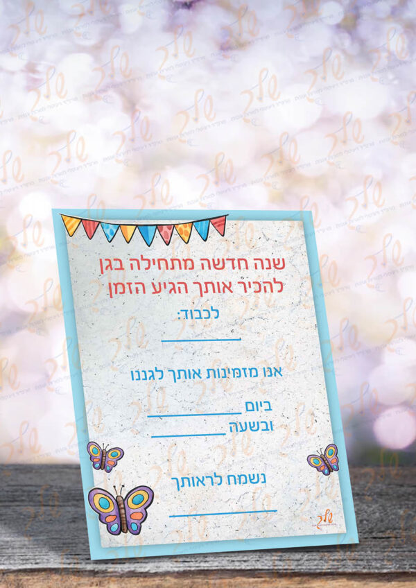 הזמנה לתחילת שנה בגן דגם ברייט