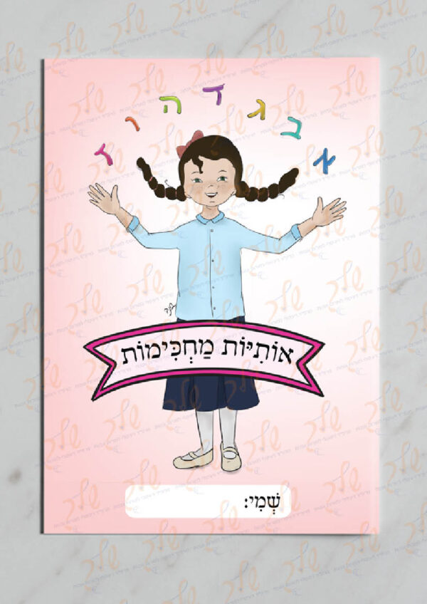 עטיפה למחברת אותיות עם שולמית (2)