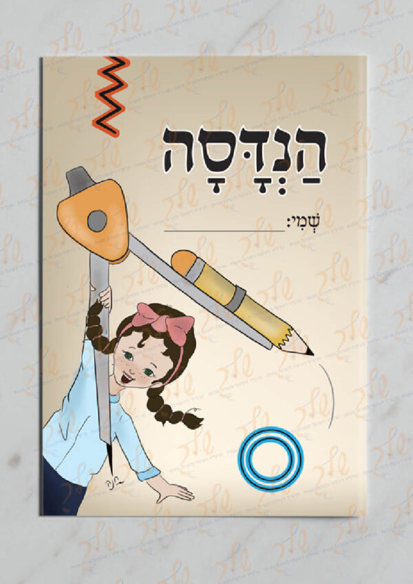 עטיפה למחברת הנדסה עם שולמית (2)