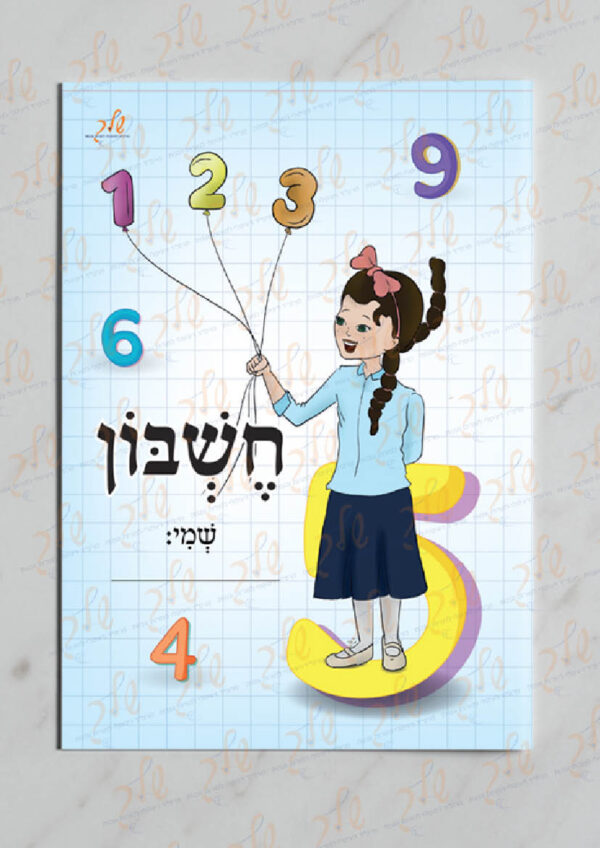 עטיפה למחברת חשבון עם שולמית