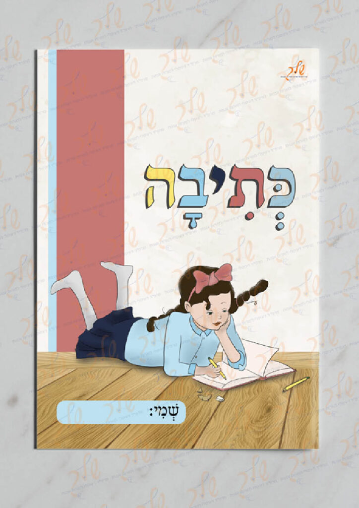 עטיפה למחברת כתיבה עם שולמית (2)