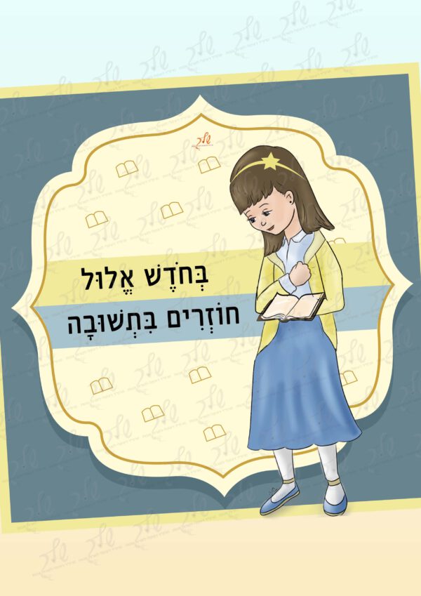 קיר תוכן מנהגי חודש אלול_כללי