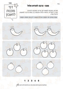 דף עבודה מעט הרבה - ראש השנה