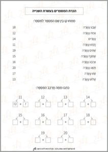 דף עבודה הכרת המספרים בעשרת השניה