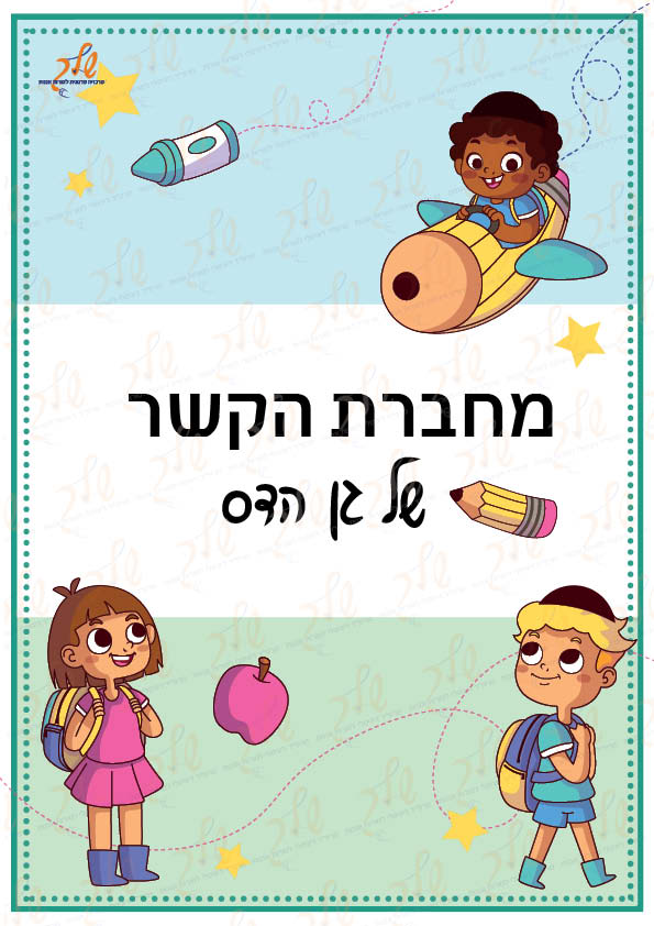 מחברת הקשר של גן הדס