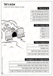 דף עבודה אמא רחל - שאלות על יום פטירתה של רחל אמנו