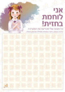 אני לוחמת בחזית