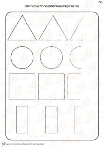 דף עבודה עברו על הקווים והשלימו את הצורות