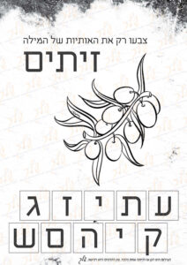 דף עבודה צבעו את אותיות המילה זיתים