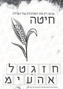 דף עבודה צבעו את אותיות המילה חיטה