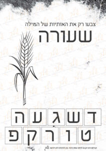 דף עבודה צבעו את אותיות המילה שעורה