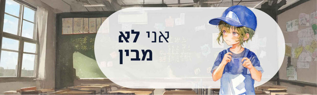 תמונה לבלוג אני לא מבין