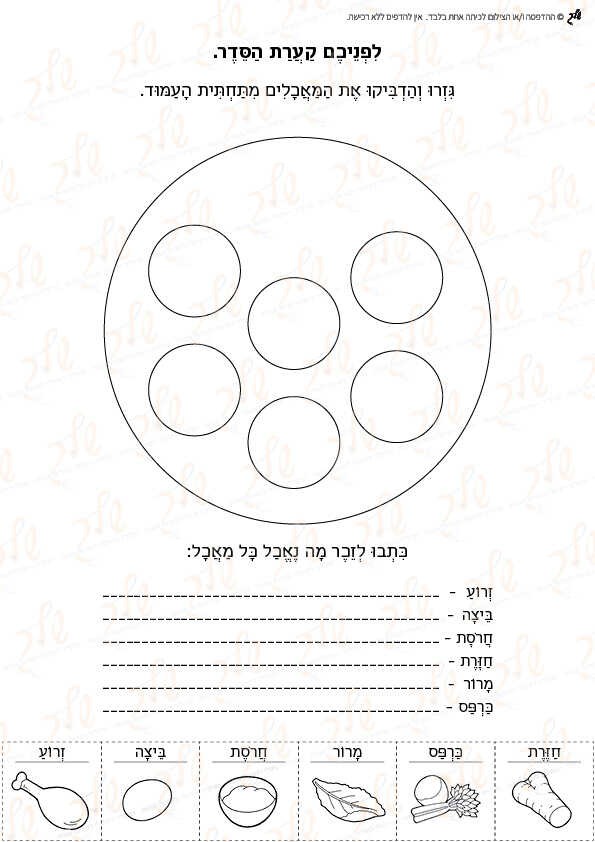 דף עבודה לפניכם קערת בסדר