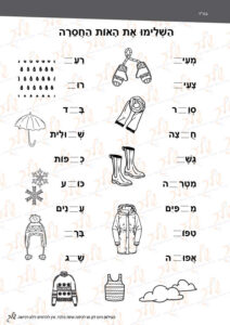 דף עבודה השלימו את האות החסירה - בגדי חורף