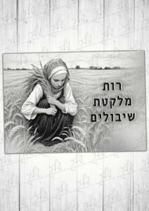 פלקט להמחשה - רות מלקטת שיבולים