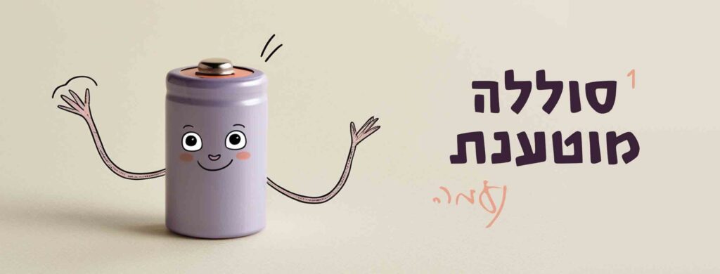 סוללה מוטענת לבלוג _ 1